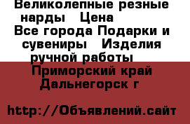 Великолепные резные нарды › Цена ­ 5 000 - Все города Подарки и сувениры » Изделия ручной работы   . Приморский край,Дальнегорск г.